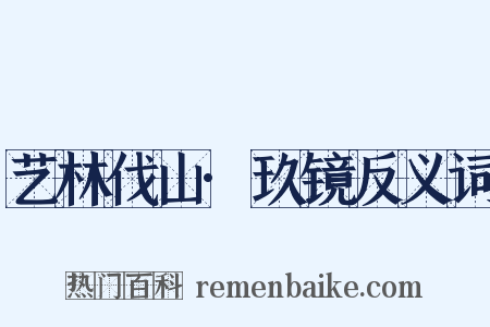 艺林伐山·玖镜反义词是什么意思的图片